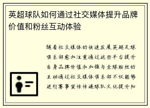 英超球队如何通过社交媒体提升品牌价值和粉丝互动体验