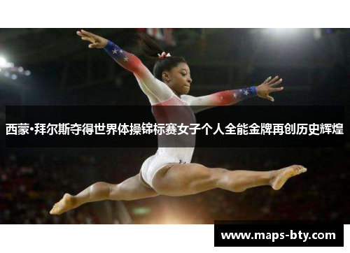 西蒙·拜尔斯夺得世界体操锦标赛女子个人全能金牌再创历史辉煌