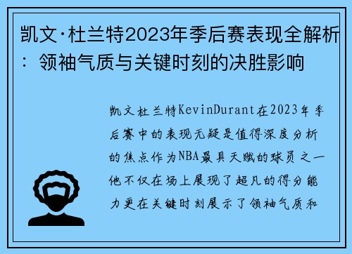 凯文·杜兰特2023年季后赛表现全解析：领袖气质与关键时刻的决胜影响