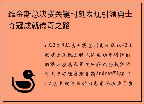 维金斯总决赛关键时刻表现引领勇士夺冠成就传奇之路