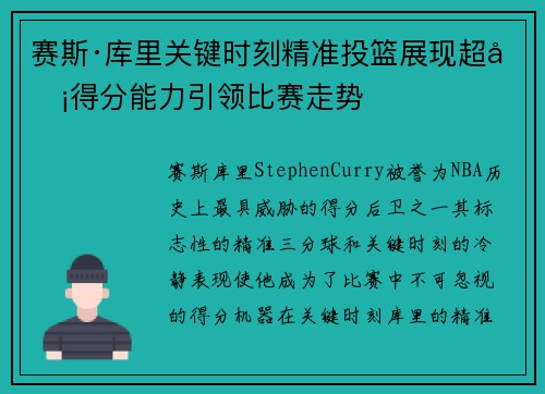 赛斯·库里关键时刻精准投篮展现超凡得分能力引领比赛走势