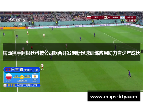 梅西携手阿根廷科技公司联合开发创新足球训练应用助力青少年成长