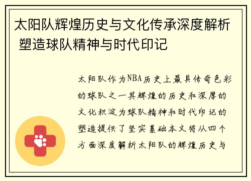 太阳队辉煌历史与文化传承深度解析 塑造球队精神与时代印记