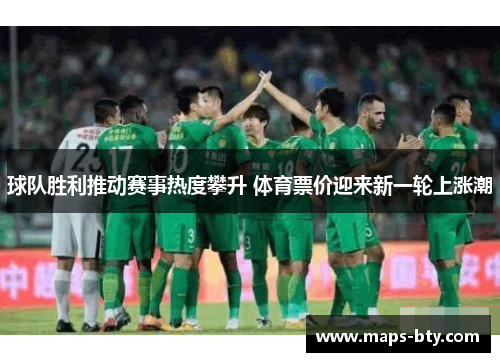 球队胜利推动赛事热度攀升 体育票价迎来新一轮上涨潮