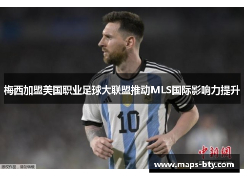 梅西加盟美国职业足球大联盟推动MLS国际影响力提升