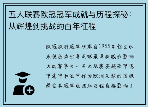 五大联赛欧冠冠军成就与历程探秘：从辉煌到挑战的百年征程