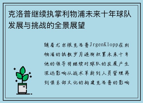 克洛普继续执掌利物浦未来十年球队发展与挑战的全景展望