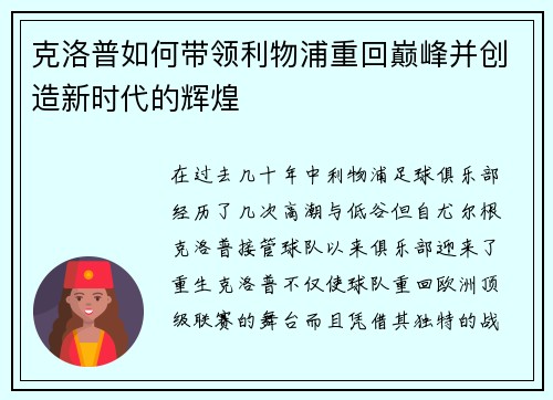 克洛普如何带领利物浦重回巅峰并创造新时代的辉煌