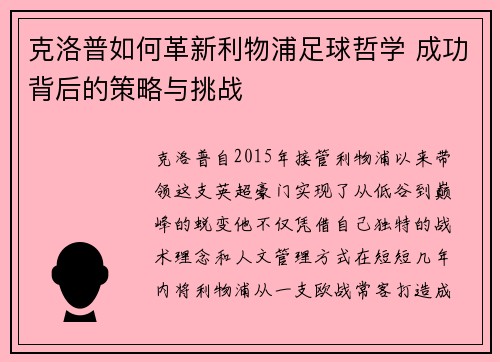 克洛普如何革新利物浦足球哲学 成功背后的策略与挑战