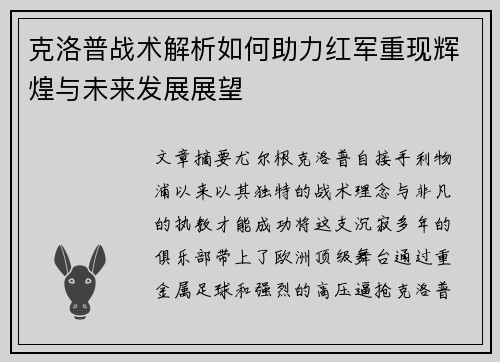 克洛普战术解析如何助力红军重现辉煌与未来发展展望