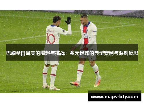 巴黎圣日耳曼的崛起与挑战：金元足球的典型案例与深刻反思