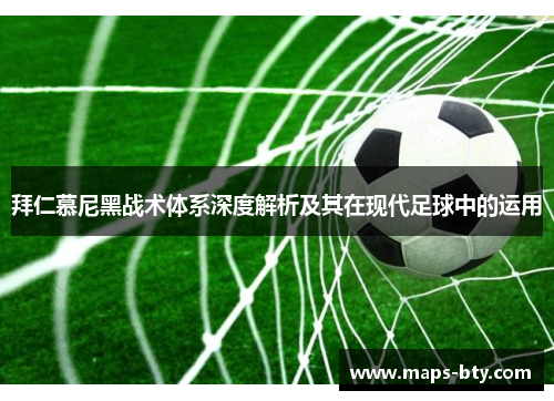 拜仁慕尼黑战术体系深度解析及其在现代足球中的运用