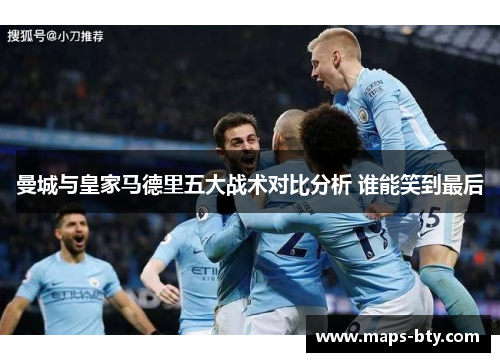 曼城与皇家马德里五大战术对比分析 谁能笑到最后