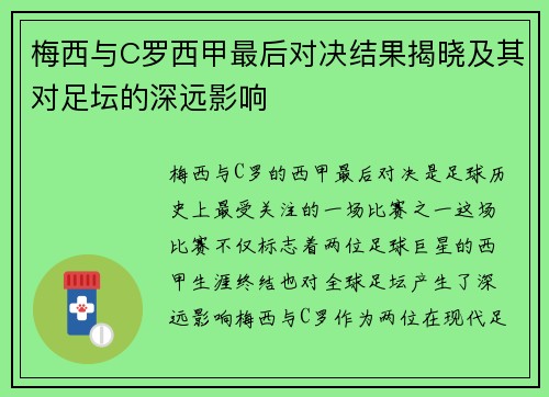 梅西与C罗西甲最后对决结果揭晓及其对足坛的深远影响