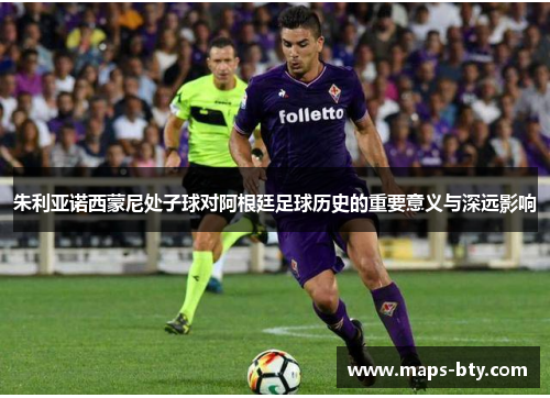 朱利亚诺西蒙尼处子球对阿根廷足球历史的重要意义与深远影响