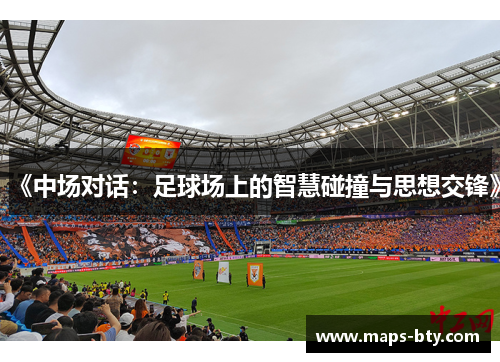 《中场对话：足球场上的智慧碰撞与思想交锋》