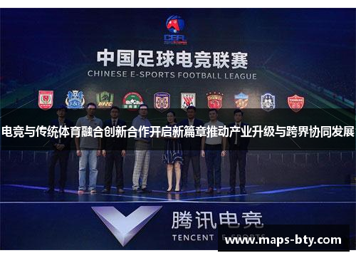 电竞与传统体育融合创新合作开启新篇章推动产业升级与跨界协同发展