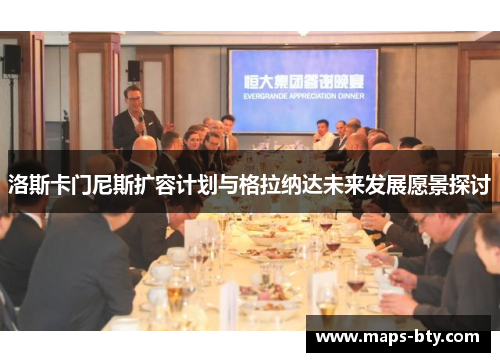 洛斯卡门尼斯扩容计划与格拉纳达未来发展愿景探讨