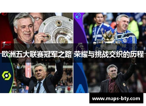 欧洲五大联赛冠军之路 荣耀与挑战交织的历程