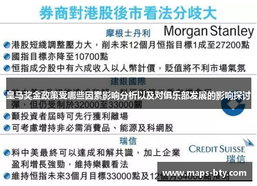 皇马奖金政策受哪些因素影响分析以及对俱乐部发展的影响探讨