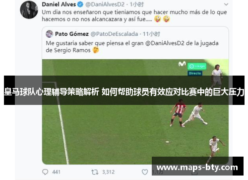 皇马球队心理辅导策略解析 如何帮助球员有效应对比赛中的巨大压力