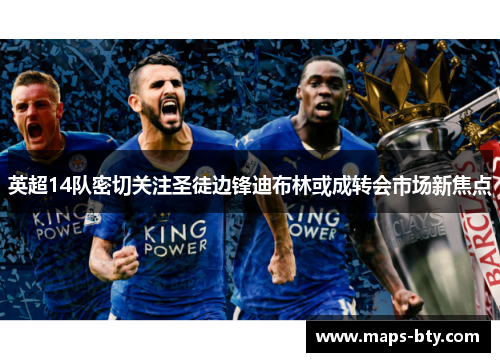 英超14队密切关注圣徒边锋迪布林或成转会市场新焦点