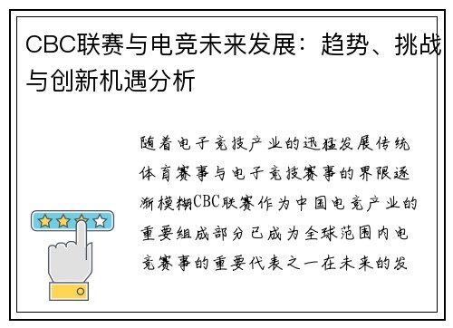 CBC联赛与电竞未来发展：趋势、挑战与创新机遇分析