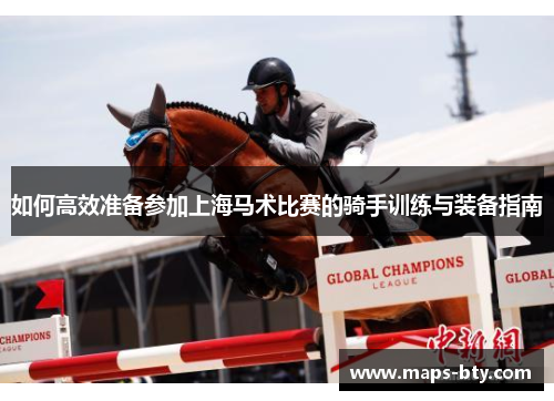 如何高效准备参加上海马术比赛的骑手训练与装备指南