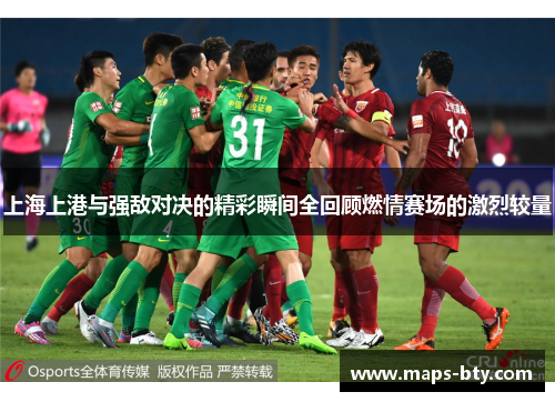 上海上港与强敌对决的精彩瞬间全回顾燃情赛场的激烈较量