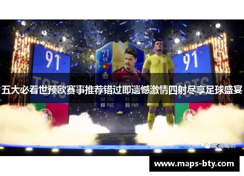 五大必看世预欧赛事推荐错过即遗憾激情四射尽享足球盛宴