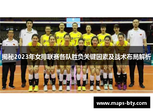 揭秘2023年女排联赛各队胜负关键因素及战术布局解析