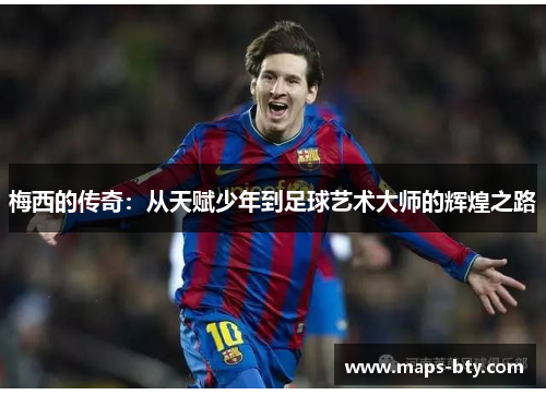 梅西的传奇：从天赋少年到足球艺术大师的辉煌之路