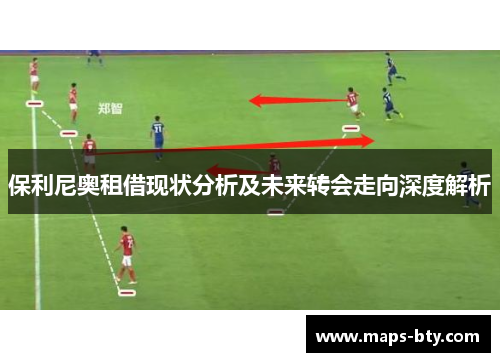 保利尼奥租借现状分析及未来转会走向深度解析