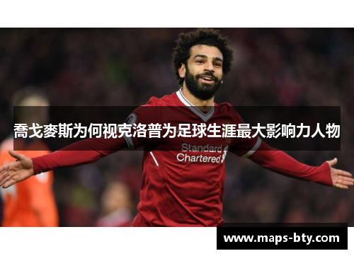 喬戈麥斯为何视克洛普为足球生涯最大影响力人物