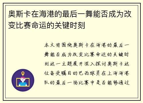 奥斯卡在海港的最后一舞能否成为改变比赛命运的关键时刻