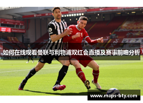 如何在线观看曼联与利物浦双红会直播及赛事前瞻分析
