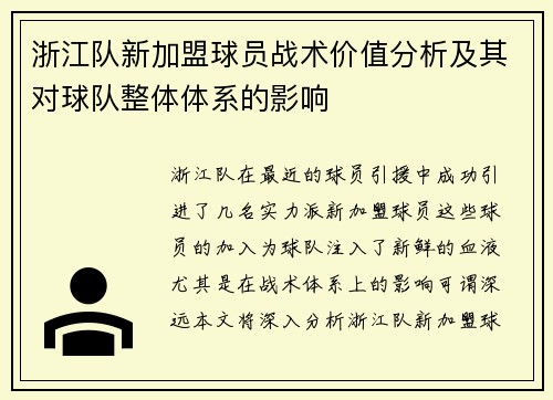 浙江队新加盟球员战术价值分析及其对球队整体体系的影响