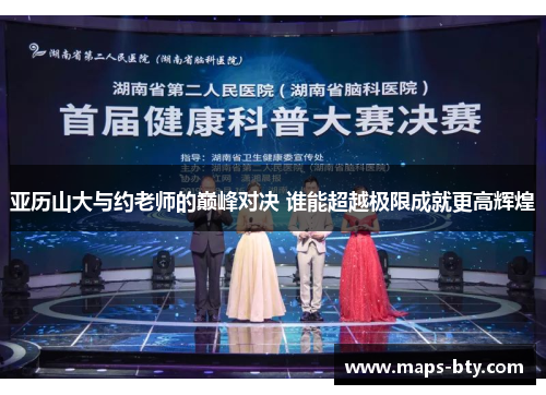 亚历山大与约老师的巅峰对决 谁能超越极限成就更高辉煌