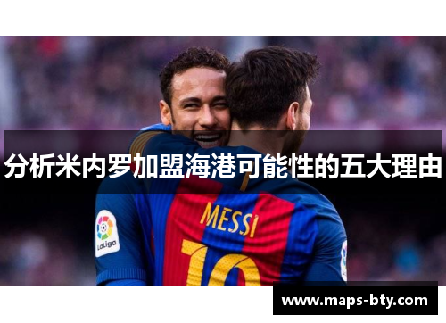 分析米内罗加盟海港可能性的五大理由
