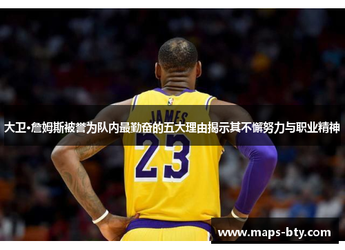 大卫·詹姆斯被誉为队内最勤奋的五大理由揭示其不懈努力与职业精神