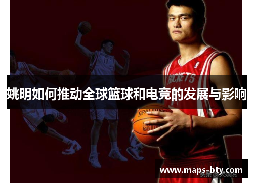 姚明如何推动全球篮球和电竞的发展与影响