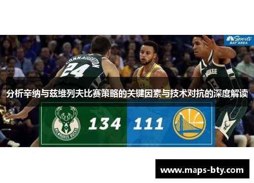分析辛纳与兹维列夫比赛策略的关键因素与技术对抗的深度解读