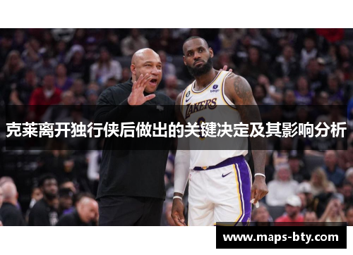 克莱离开独行侠后做出的关键决定及其影响分析