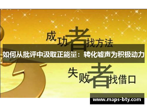 如何从批评中汲取正能量：转化嘘声为积极动力