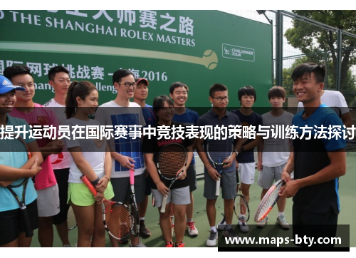 提升运动员在国际赛事中竞技表现的策略与训练方法探讨
