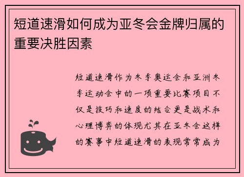 短道速滑如何成为亚冬会金牌归属的重要决胜因素