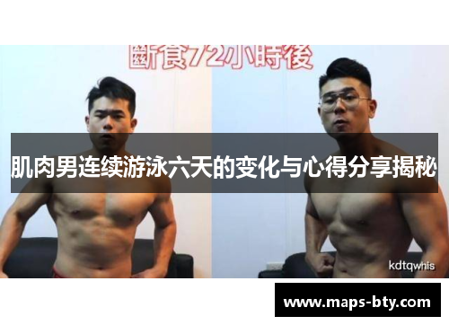 肌肉男连续游泳六天的变化与心得分享揭秘