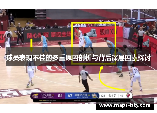 球员表现不佳的多重原因剖析与背后深层因素探讨
