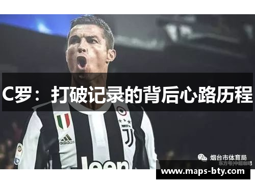 C罗：打破记录的背后心路历程