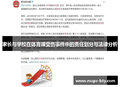 家长与学校在体育课受伤事件中的责任划分与法律分析
